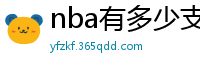 nba有多少支球队